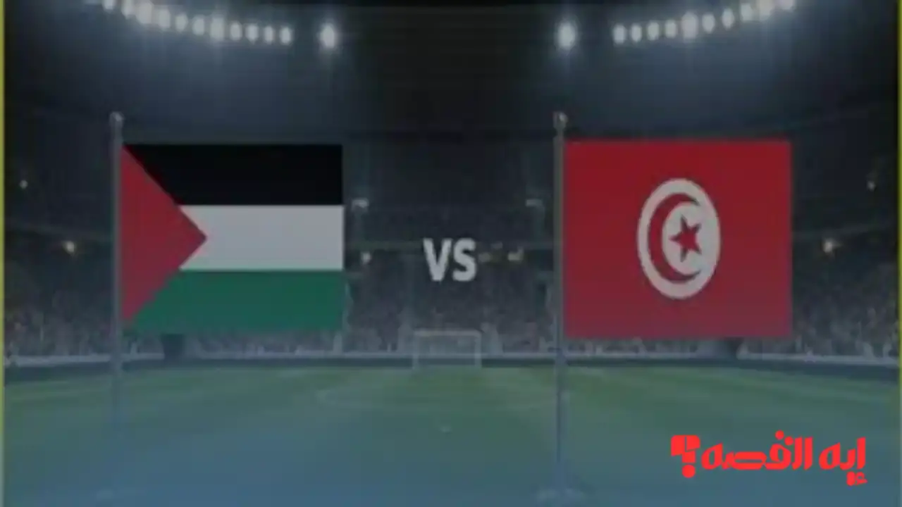 Tunisia vs Palestine.. بث مباشر لمباراة فلسطين وتونس المنتظرة بكأس العرب 2025